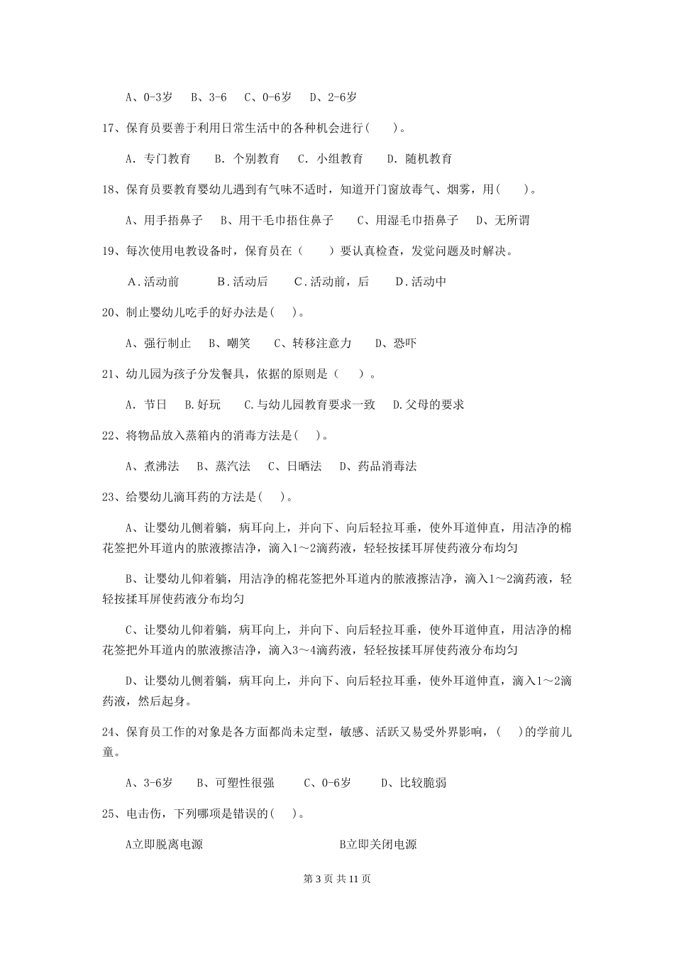 2024版幼儿园保育员三级考试试题B卷-_第3页