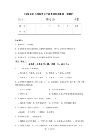 2024版幼儿园保育员三级考试试题B卷-