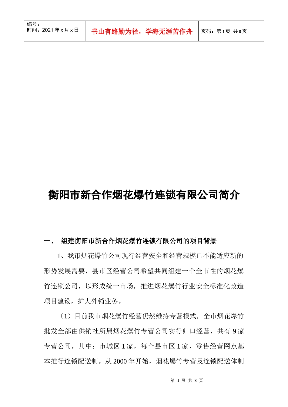 衡阳市合作烟花爆竹连锁有限公司简介_第1页