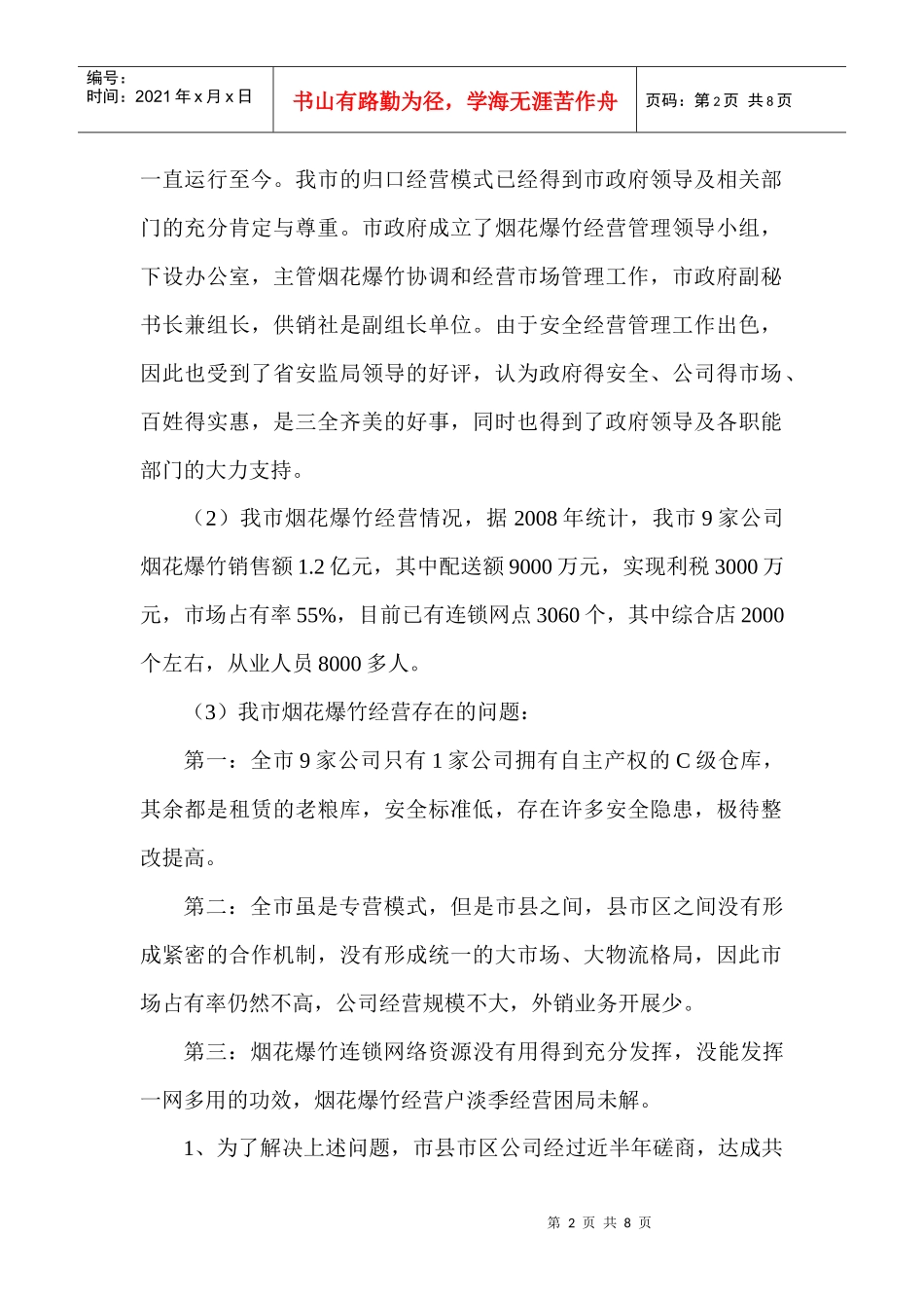 衡阳市合作烟花爆竹连锁有限公司简介_第2页