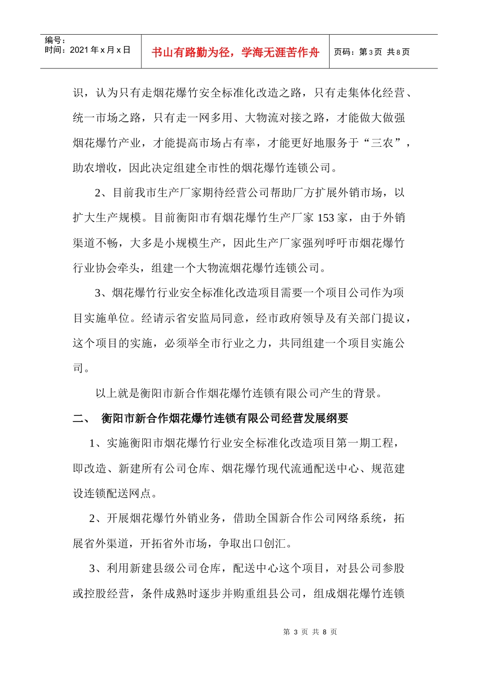 衡阳市合作烟花爆竹连锁有限公司简介_第3页