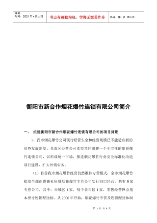 衡阳市合作烟花爆竹连锁有限公司简介