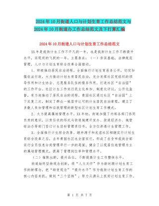 2024年10月街道人口与计划生育工作总结范文与2024年10月街道办工作总结范文及下打算汇编