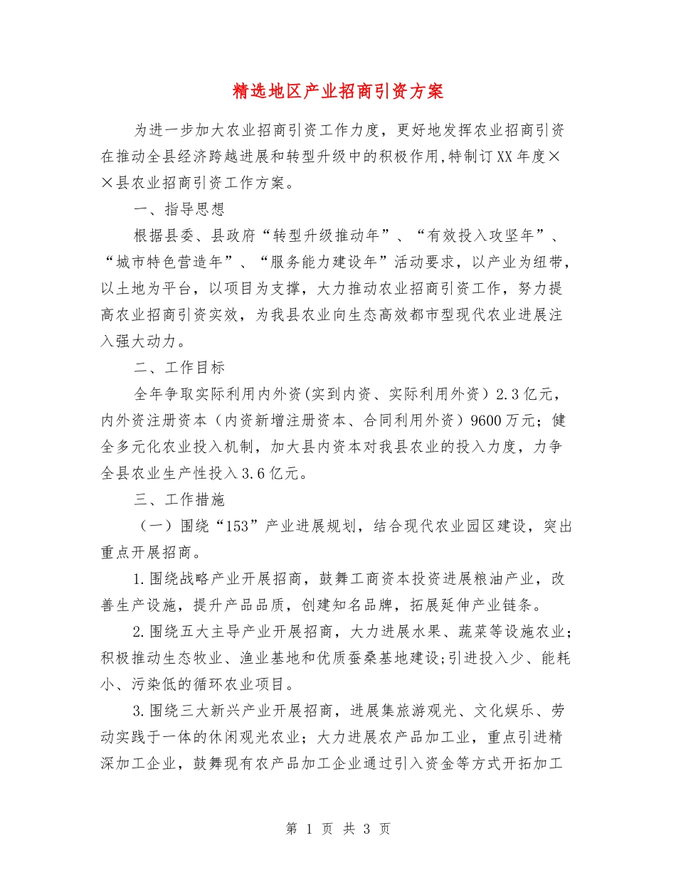 地区产业招商引资方案_第1页