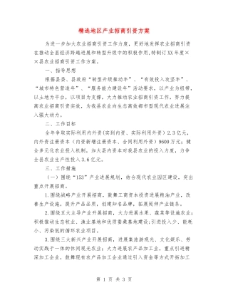地区产业招商引资方案