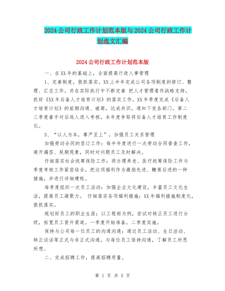 2024公司行政工作计划范本版与2024公司行政工作计划选文汇编_第1页