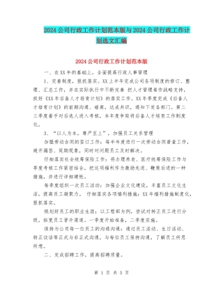 2024公司行政工作计划范本版与2024公司行政工作计划选文汇编