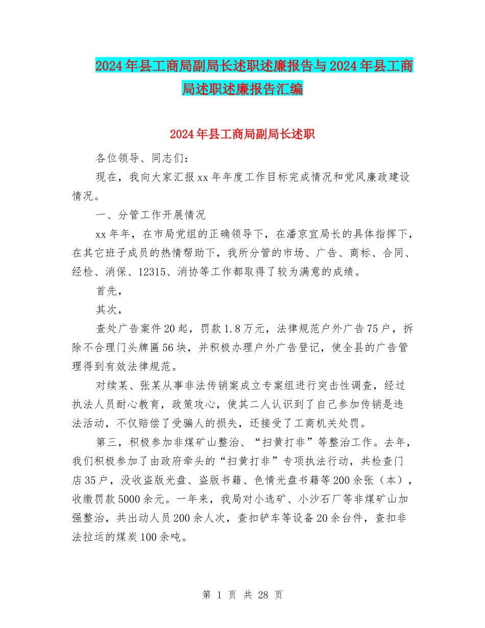 2024年县工商局副局长述职述廉报告与2024年县工商局述职述廉报告汇编_第1页