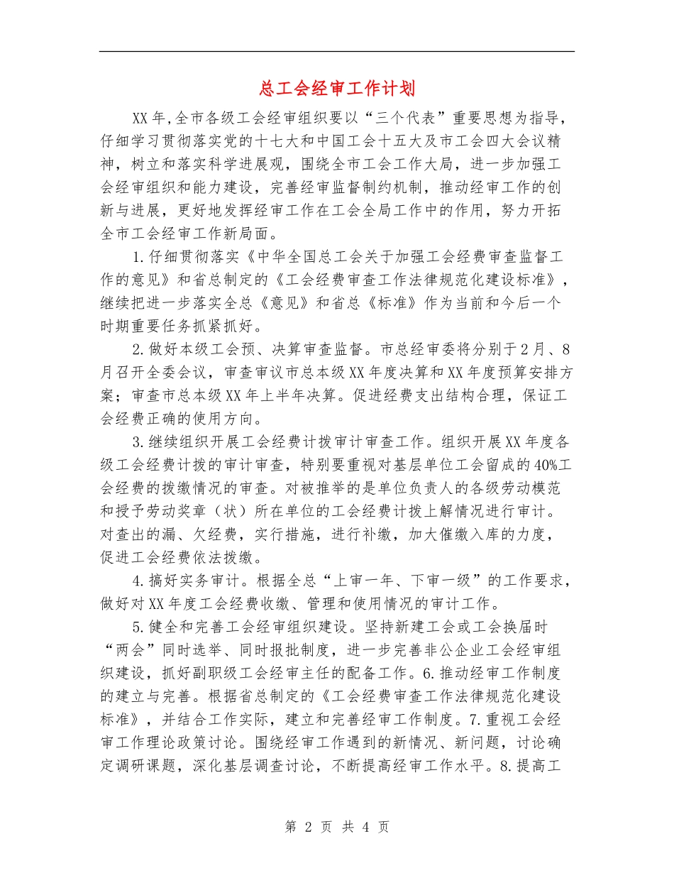 总工会经审工作计划_第2页
