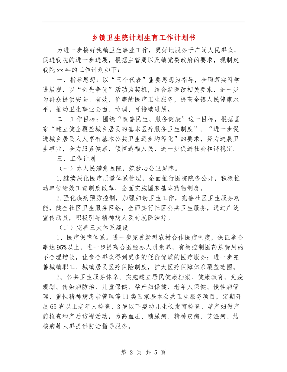 乡镇卫生院计划生育工作计划书_第2页