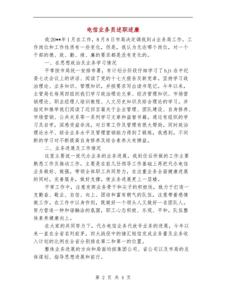 电信业务员述职述廉_第2页