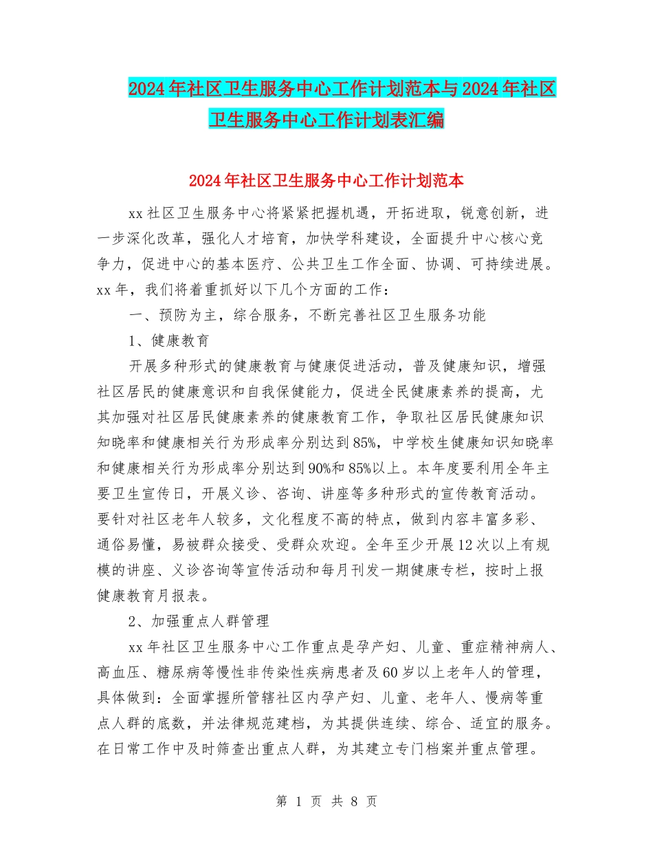 2024年社区卫生服务中心工作计划范本与2024年社区卫生服务中心工作计划表汇编_第1页