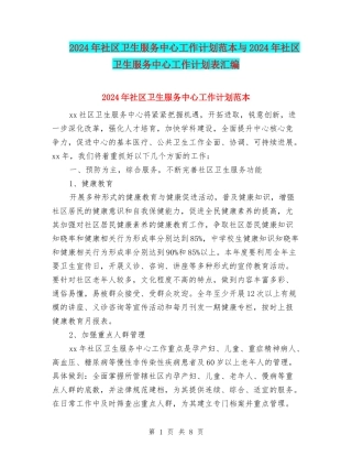 2024年社区卫生服务中心工作计划范本与2024年社区卫生服务中心工作计划表汇编