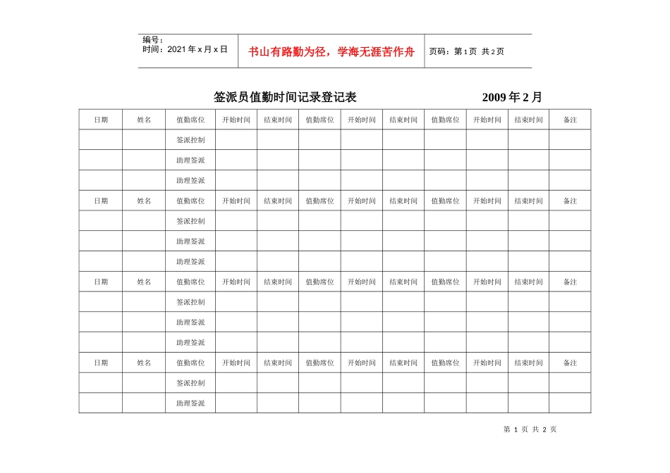 航空物流公司签派员值勤时间记录登记表（新）_第1页