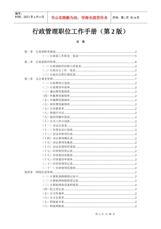行政管理职位工作手册（第2版）