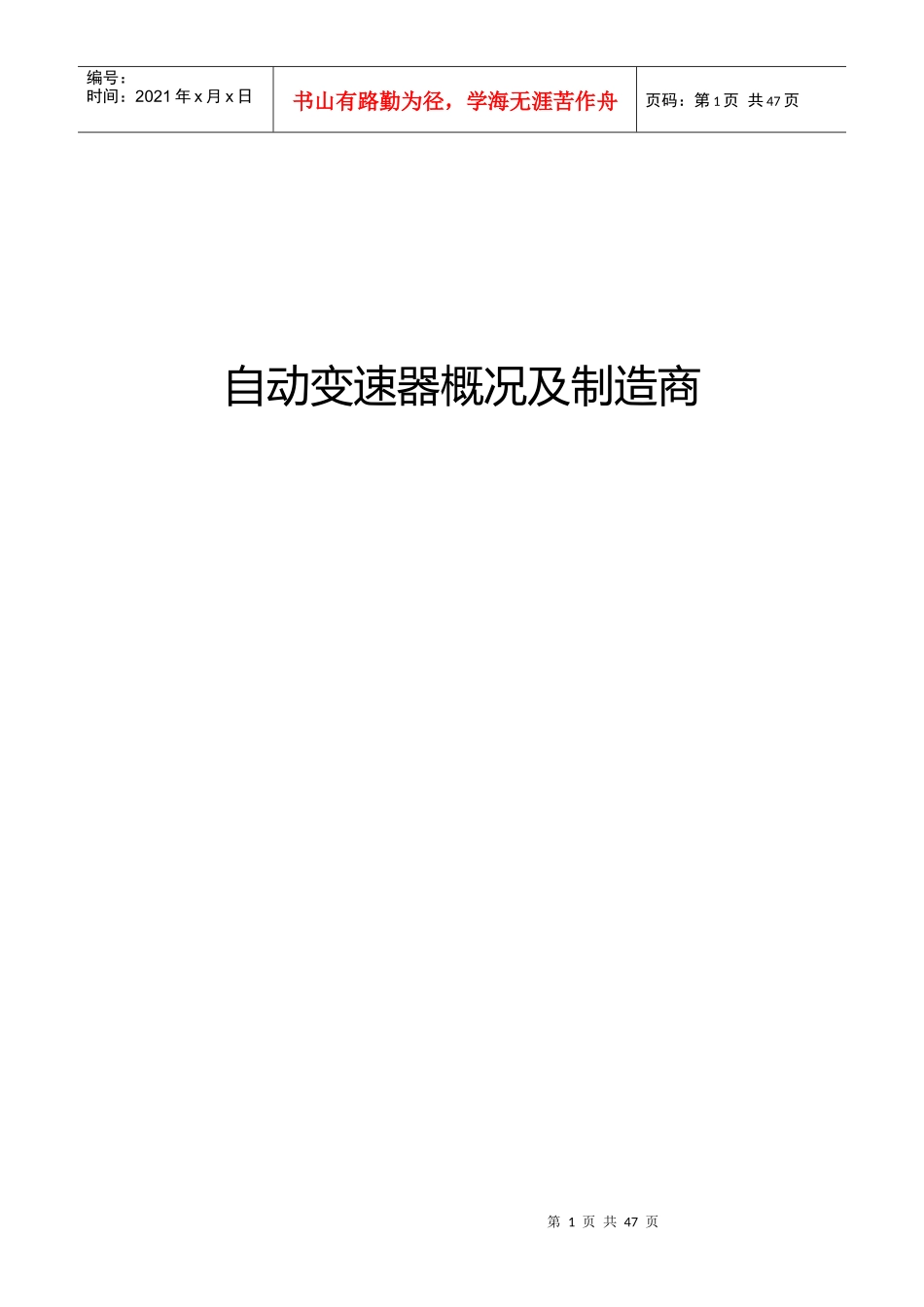 自动变速器概况、行业分析及制造商调查_第1页