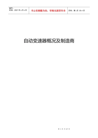 自动变速器概况、行业分析及制造商调查