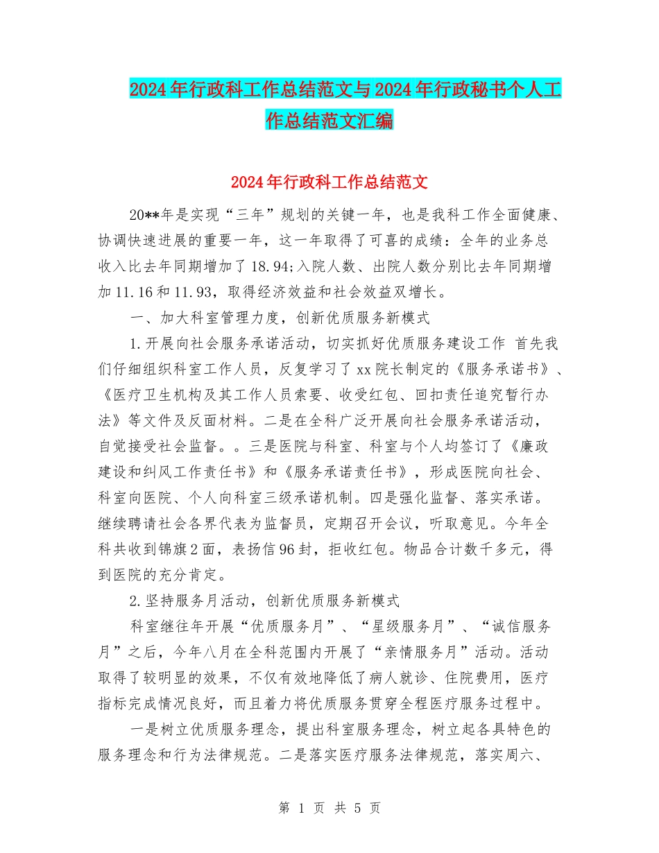 2024年行政科工作总结范文与2024年行政秘书个人工作总结范文汇编_第1页