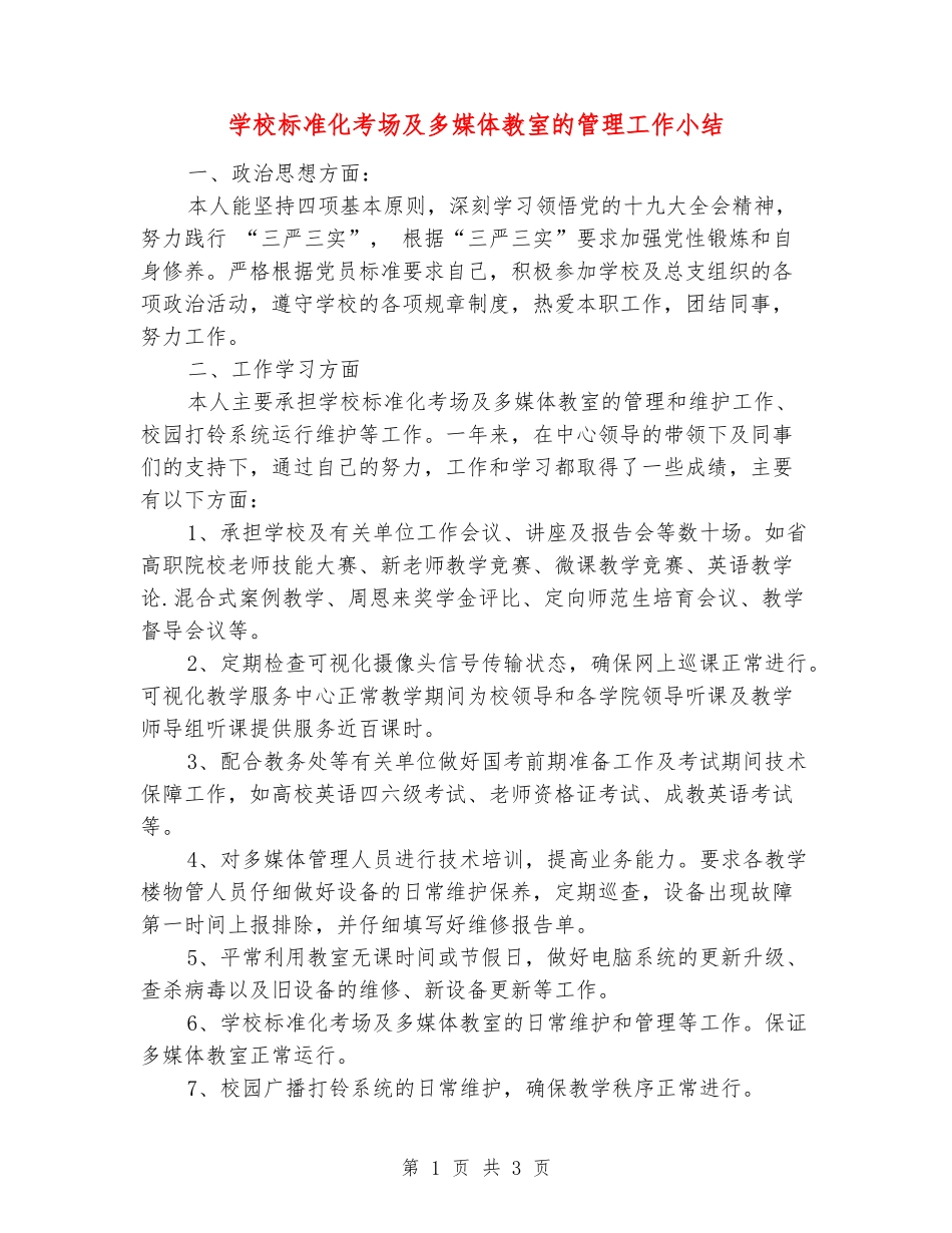 学校标准化考场及多媒体教室的管理工作小结_第1页