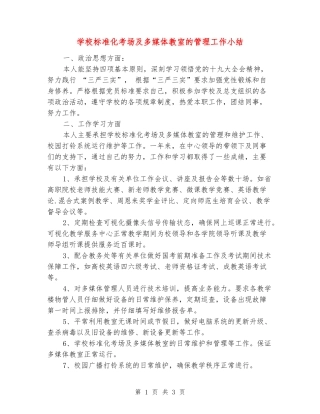 学校标准化考场及多媒体教室的管理工作小结