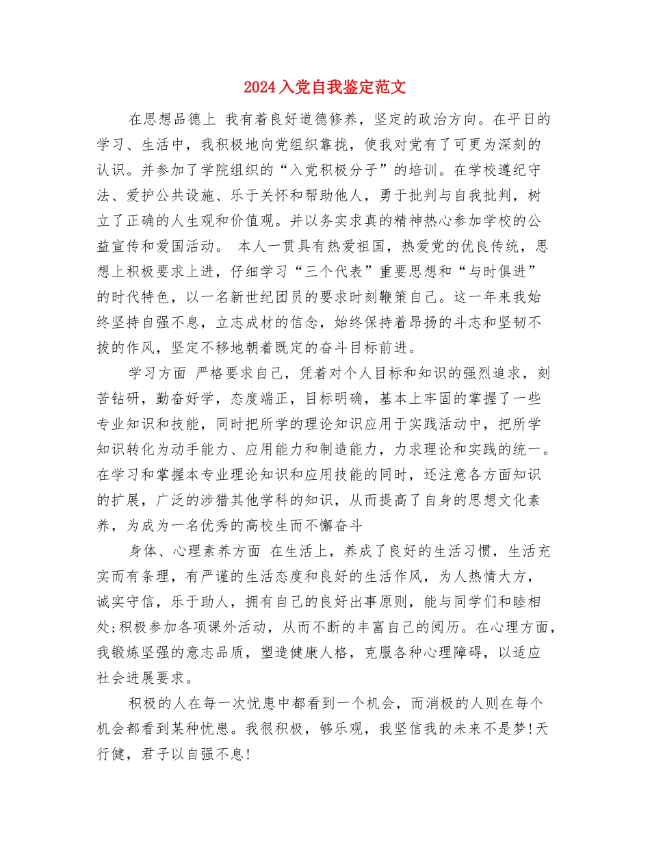 2024入党积极分子思想汇报范文与2024入党自我鉴定范文汇编_第3页