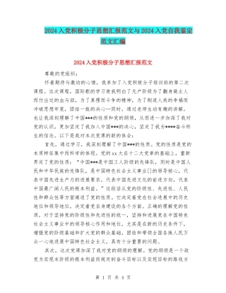 2024入党积极分子思想汇报范文与2024入党自我鉴定范文汇编