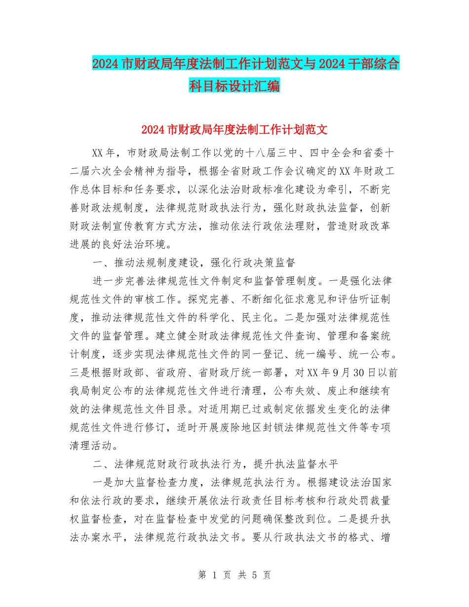 2024市财政局年度法制工作计划范文与2024干部综合科目标设计汇编_第1页
