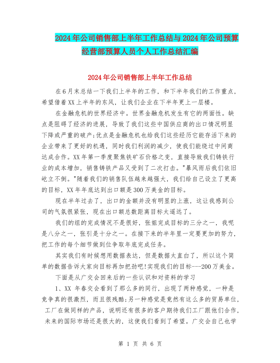 2024年公司销售部上半年工作总结与2024年公司预算经营部预算人员个人工作总结汇编_第1页