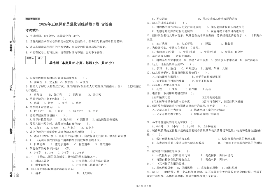 2024年五级保育员强化训练试卷C卷-含答案_第1页