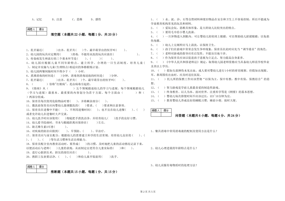 2024年五级保育员强化训练试卷C卷-含答案_第2页