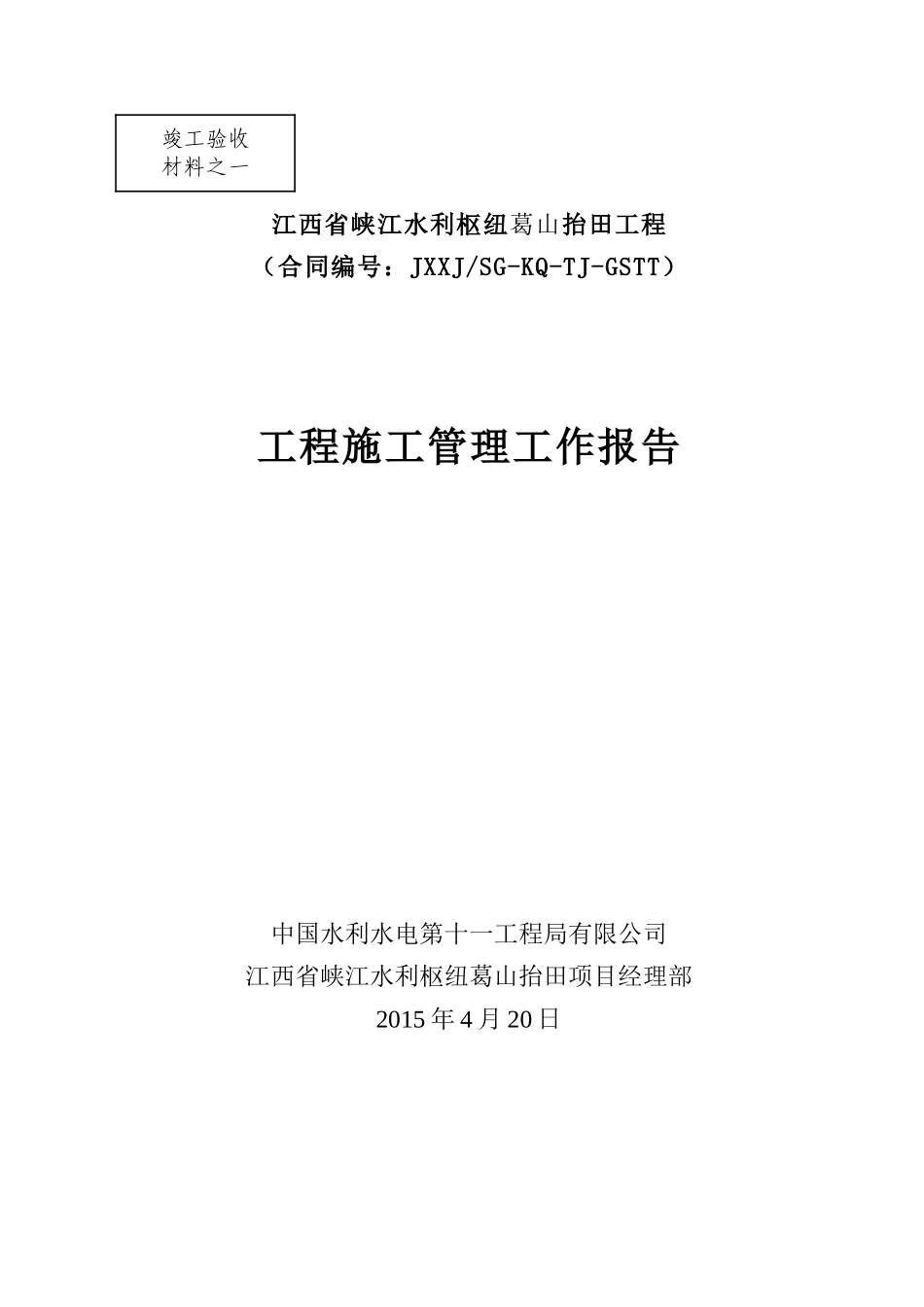 葛山抬田工程工程施工管理报告(中水十一局)_第1页