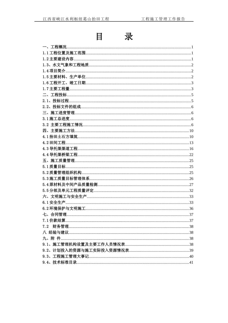葛山抬田工程工程施工管理报告(中水十一局)_第3页