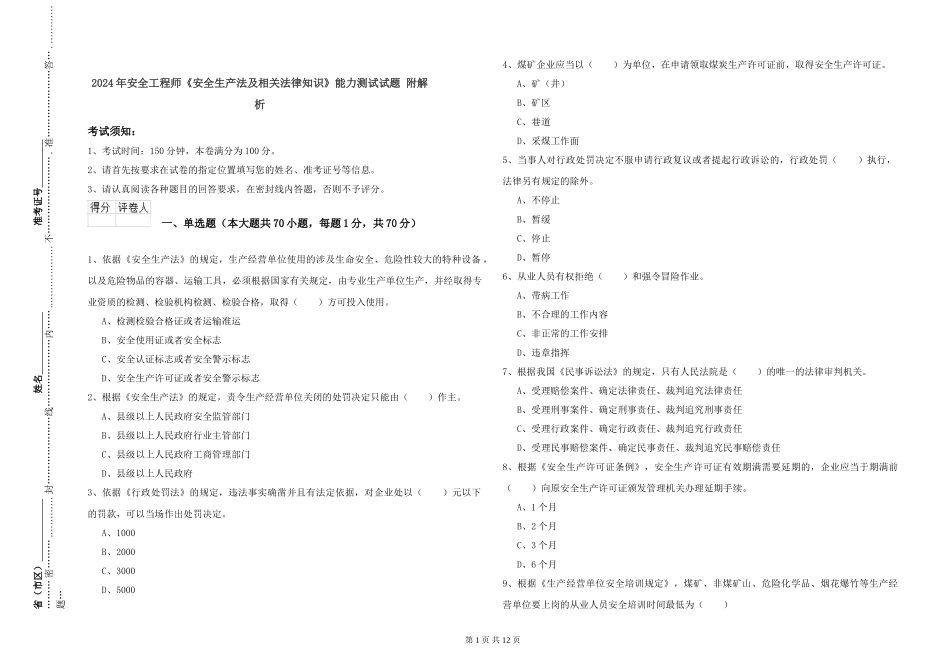 2019年安全工程师《安全生产法及相关法律知识》能力测试试题-附解析_第1页