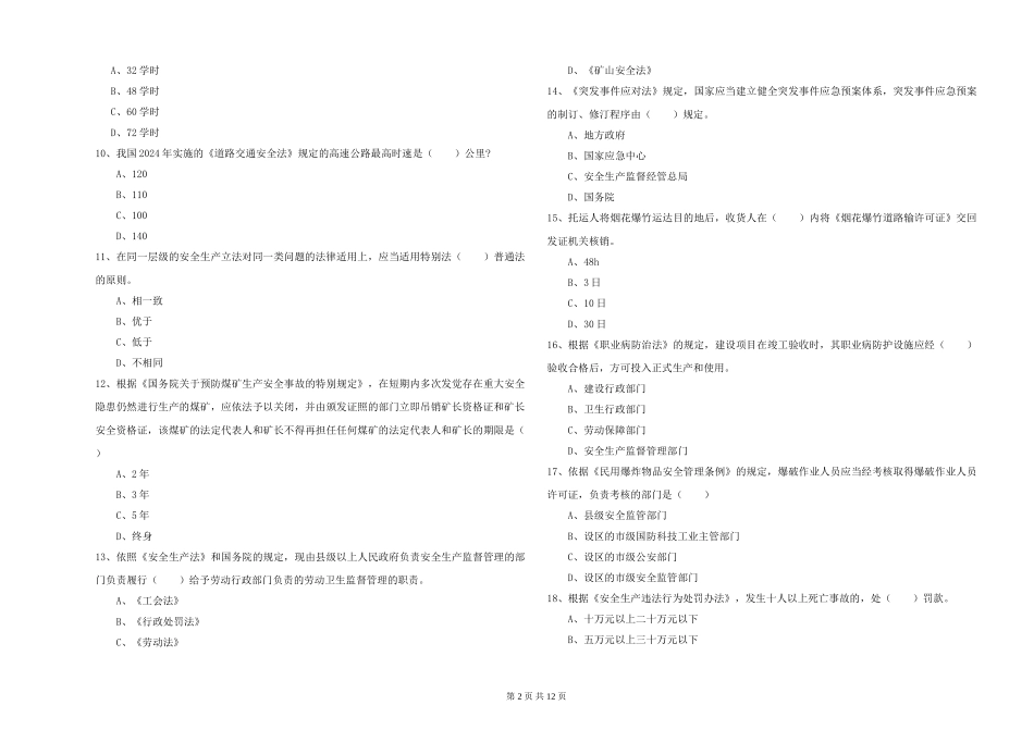 2019年安全工程师《安全生产法及相关法律知识》能力测试试题-附解析_第2页