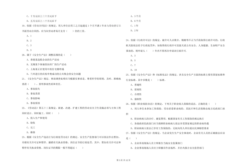 2019年安全工程师《安全生产法及相关法律知识》能力测试试题-附解析_第3页