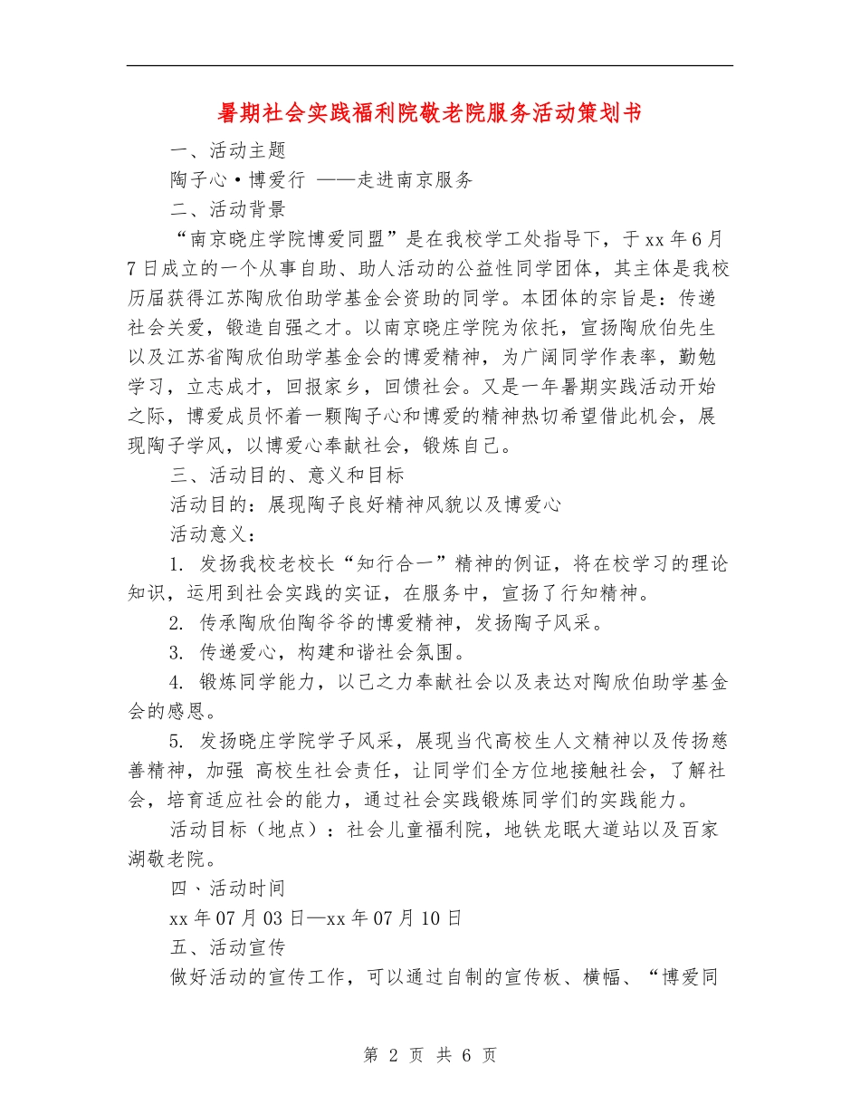 暑期社会实践福利院敬老院服务活动策划书_第2页
