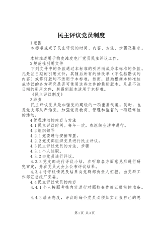 民主评议党员规章制度_1