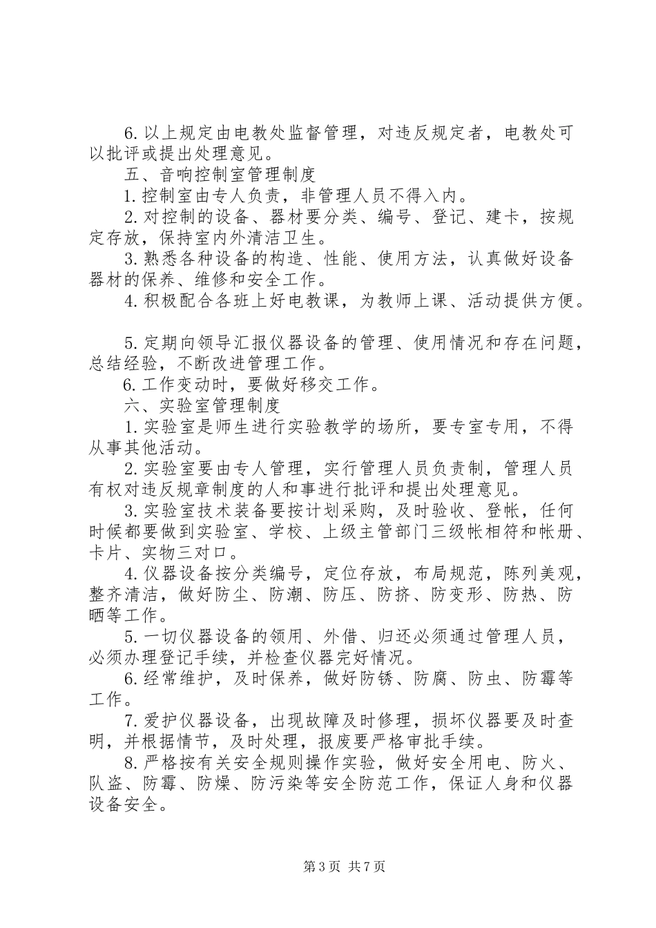 学校章程及规章规章制度之专用室管理制定_第3页