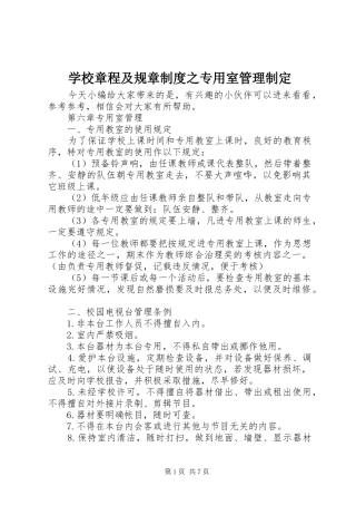 学校章程及规章规章制度之专用室管理制定