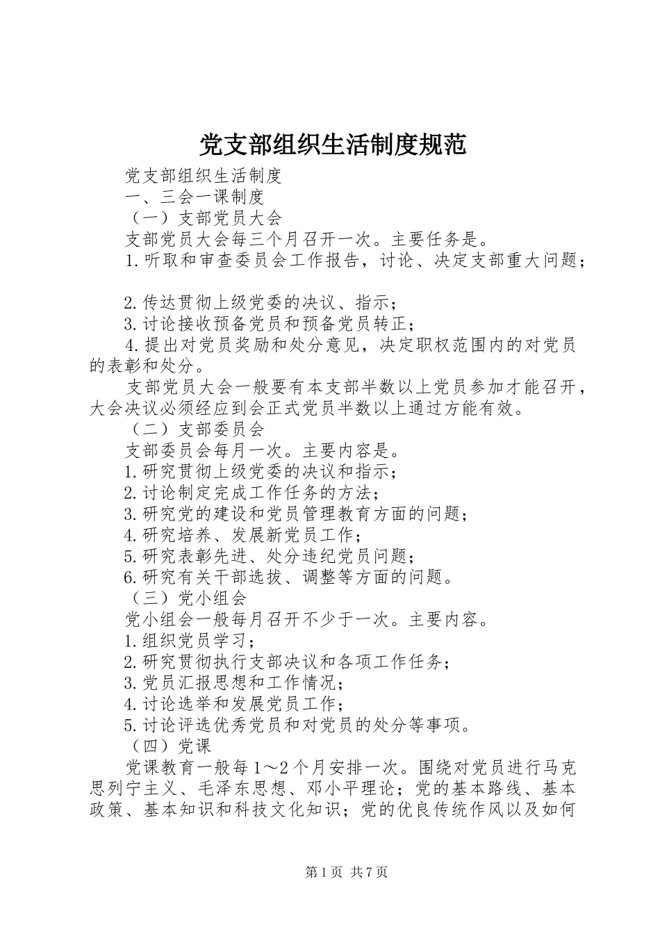 党支部组织生活规章制度规范_第1页