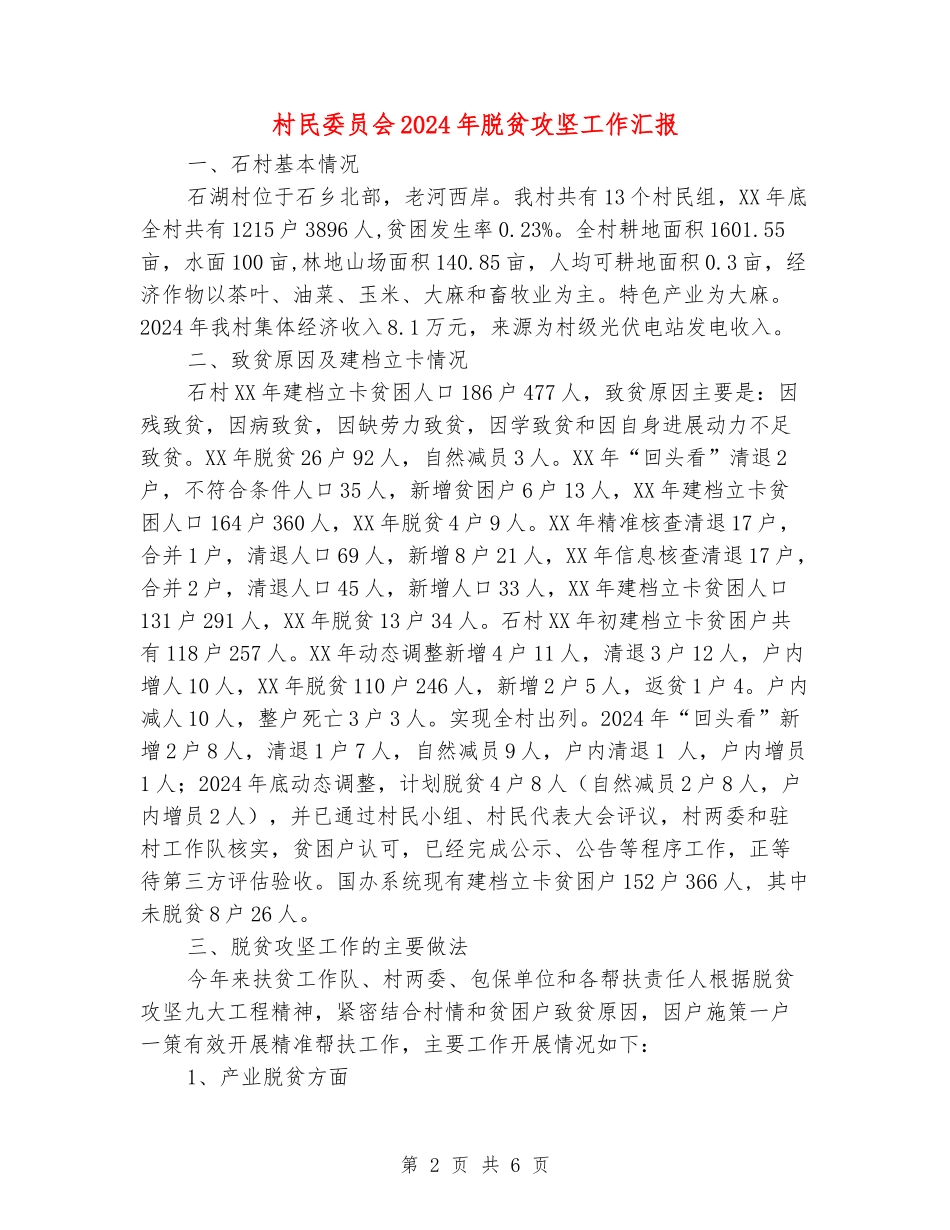 村民委员会2024年脱贫攻坚工作汇报_第2页