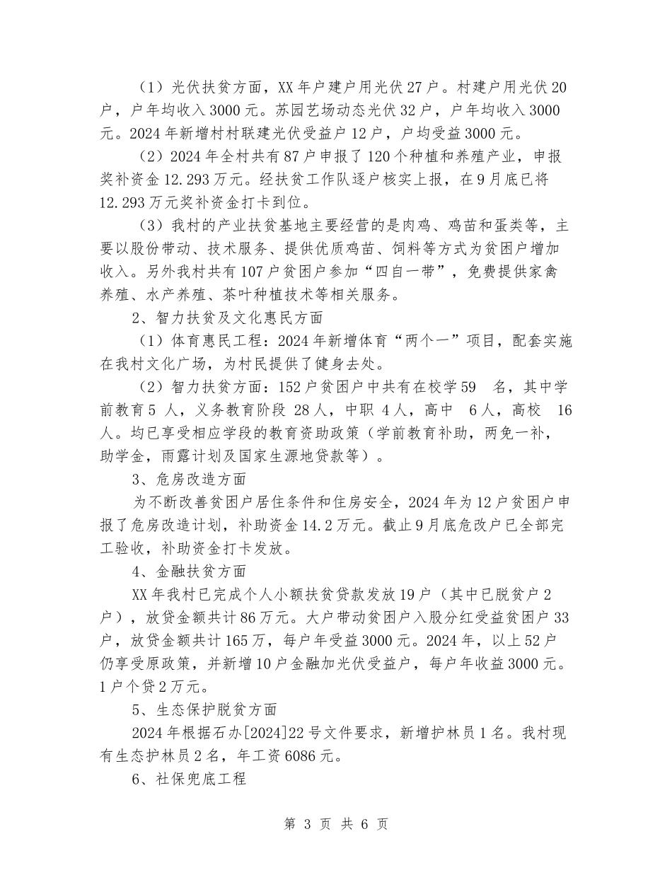 村民委员会2024年脱贫攻坚工作汇报_第3页