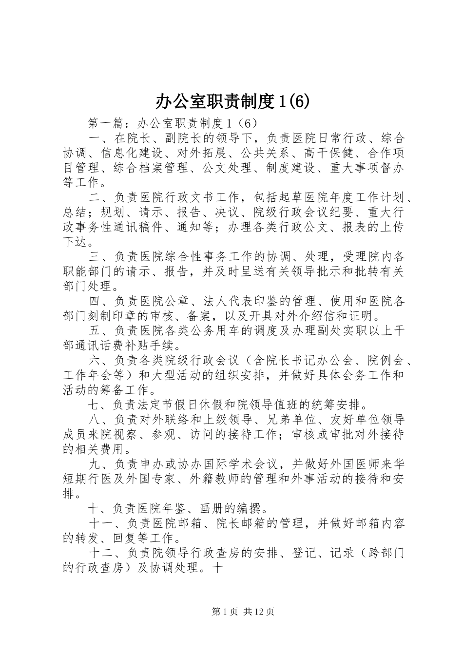 办公室职责要求规章制度1(6)_第1页