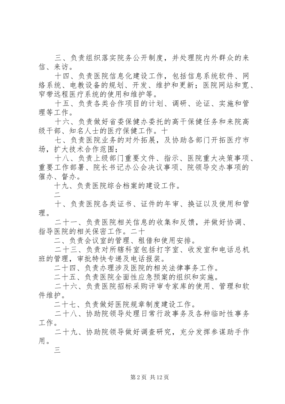 办公室职责要求规章制度1(6)_第2页