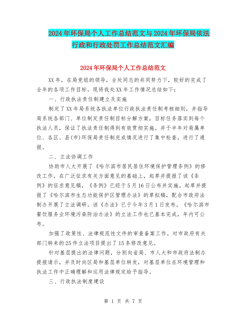 2024年环保局个人工作总结范文与2024年环保局依法行政和行政处罚工作总结范文汇编_第1页