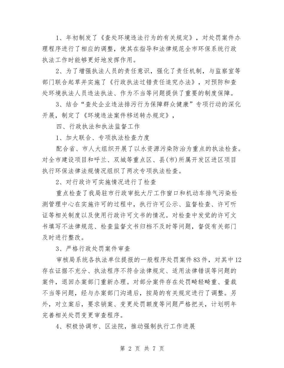 2024年环保局个人工作总结范文与2024年环保局依法行政和行政处罚工作总结范文汇编_第2页