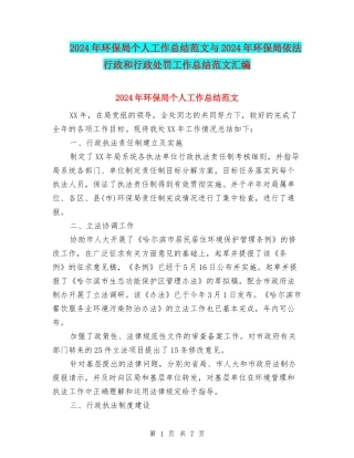 2024年环保局个人工作总结范文与2024年环保局依法行政和行政处罚工作总结范文汇编