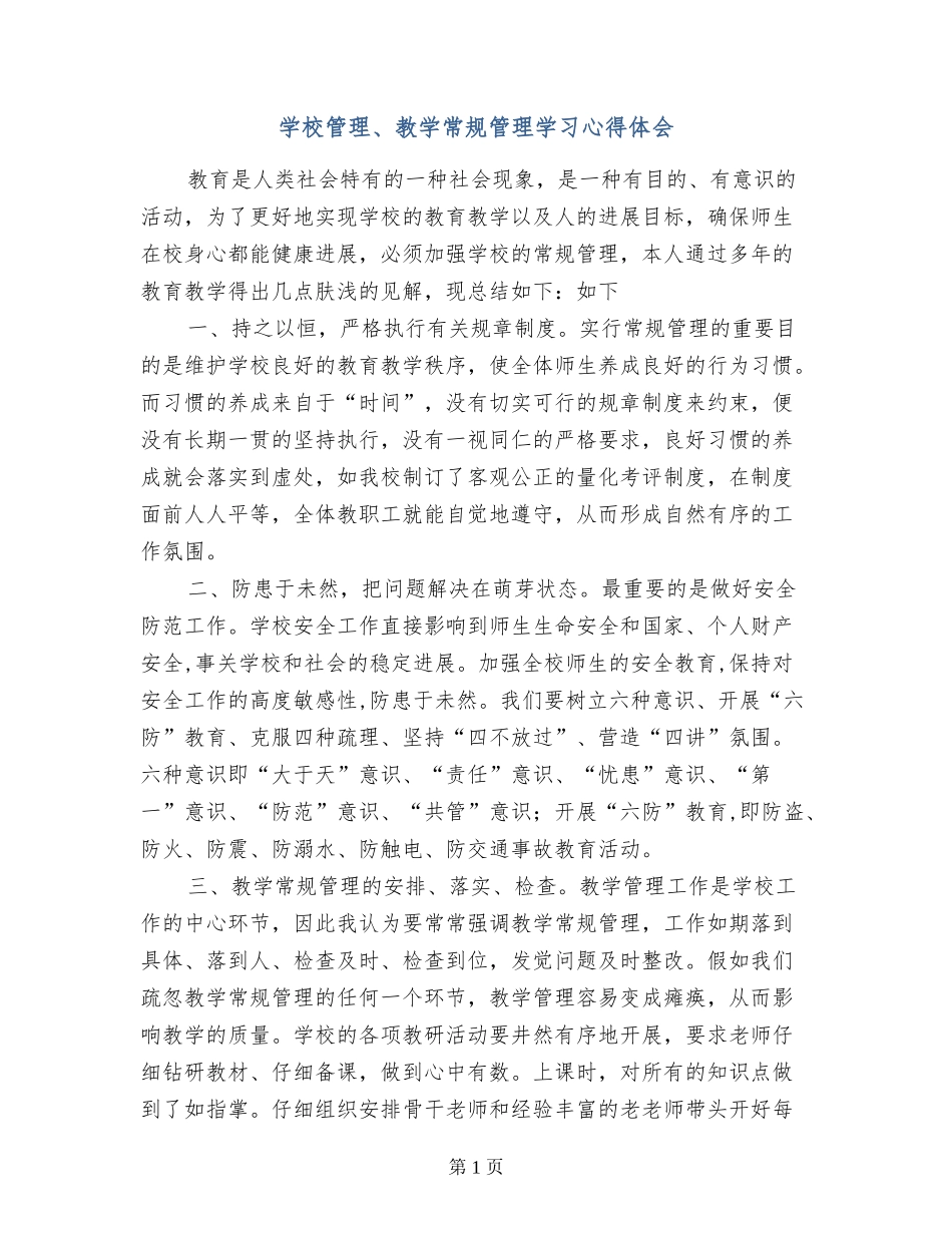 学校管理、教学常规管理学习心得体会_第1页