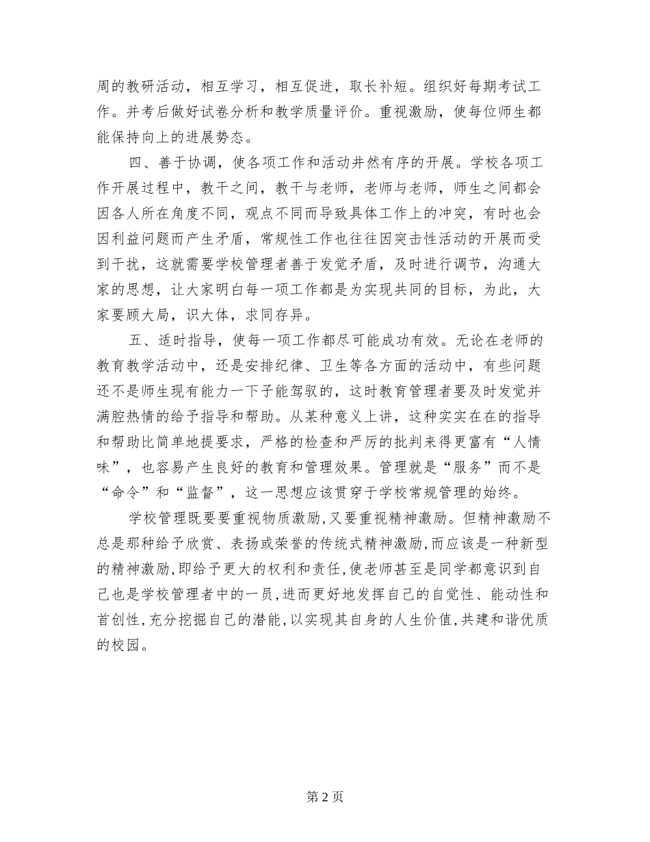 学校管理、教学常规管理学习心得体会_第2页