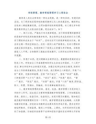 学校管理、教学常规管理学习心得体会